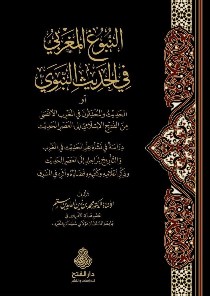 النبوغ المغربي في الحديث النبوي