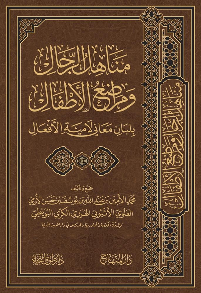 مناهل الرجال ومراضع الأطفال بلبان معاني لامية الأفعال