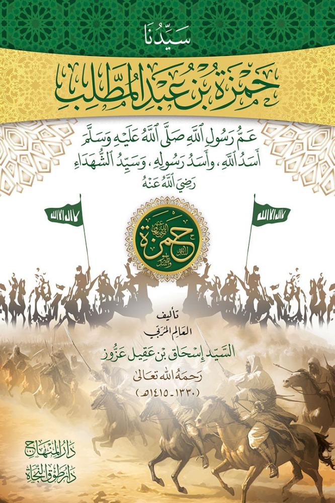 سيدنا حمزة بن عبد المطلب