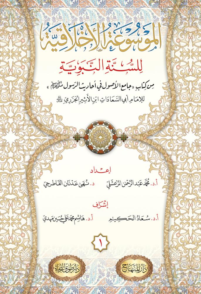 الموسوعة الأخلاقية للسنة النبوية 1/13