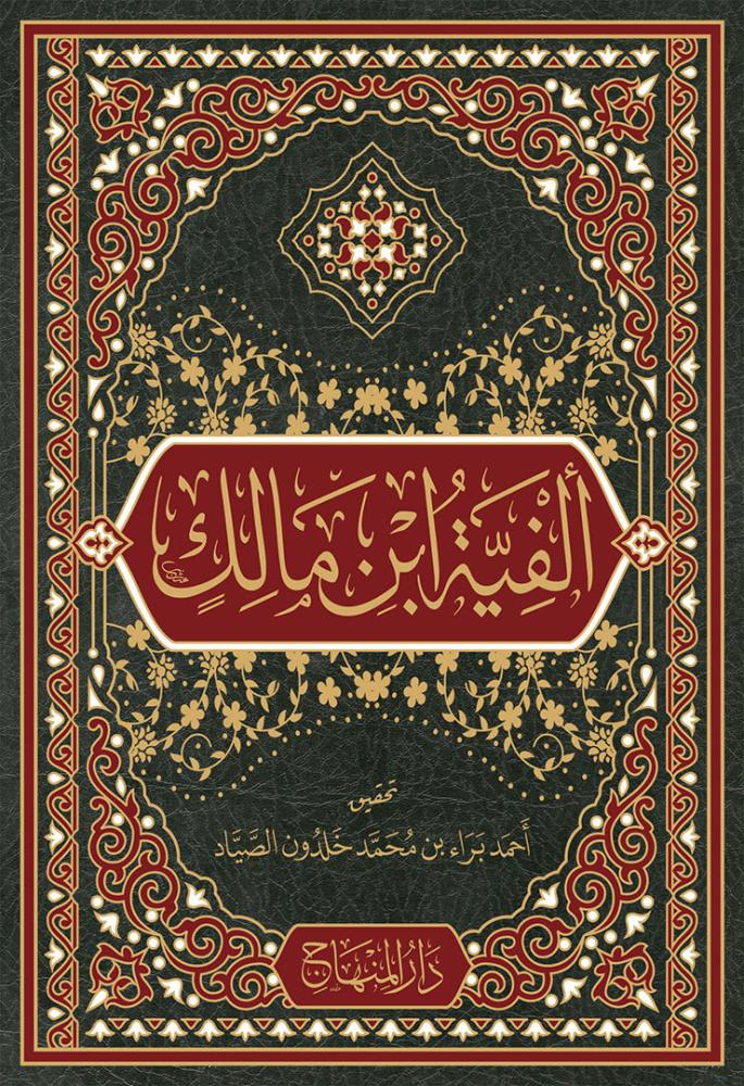 ألفية ابن مالك «الخلاصة في النحو والصرف»