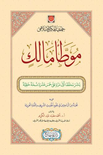موطأ مالك (مقاس 25 سم)