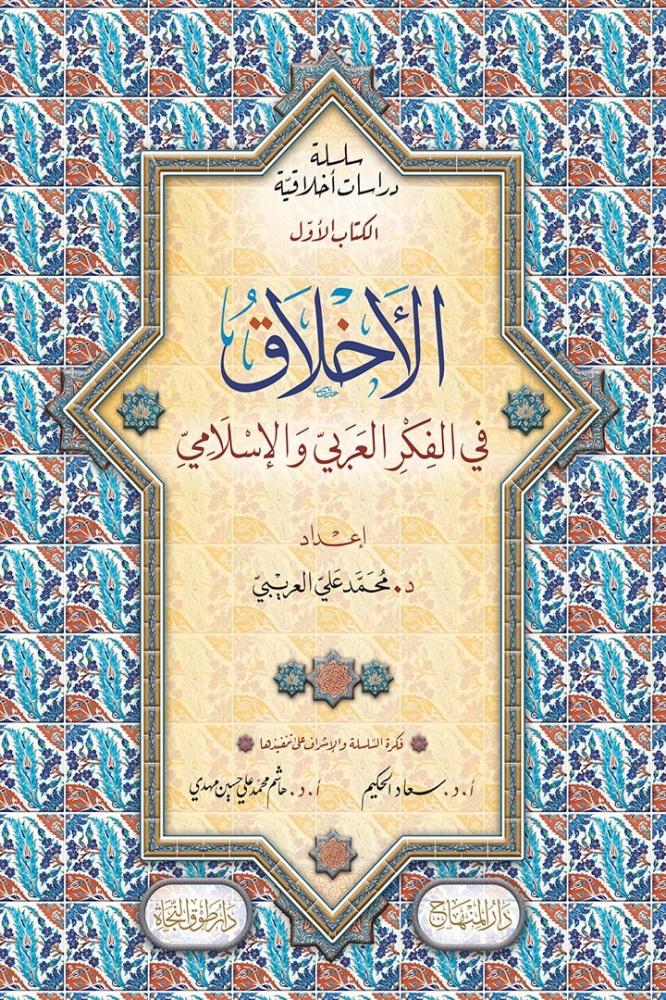 الأخلاق في الفكر العربي الإسلامي، وفي الفلسفة الغربية الحديثة وفي المهن المعاصرة