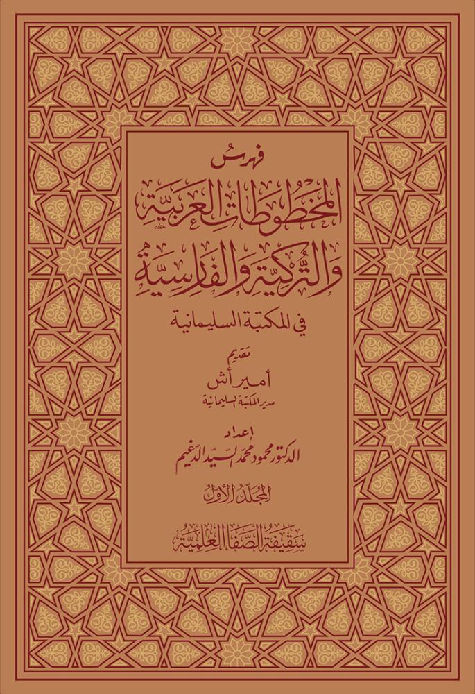 فهرس المخطوطات العربية في المكتبة السليمانية