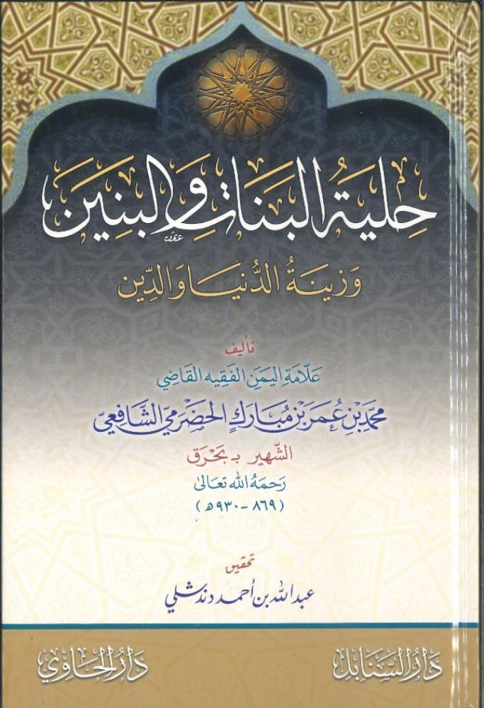 حلية البنات والبنين وزينة الدنيا والدين
