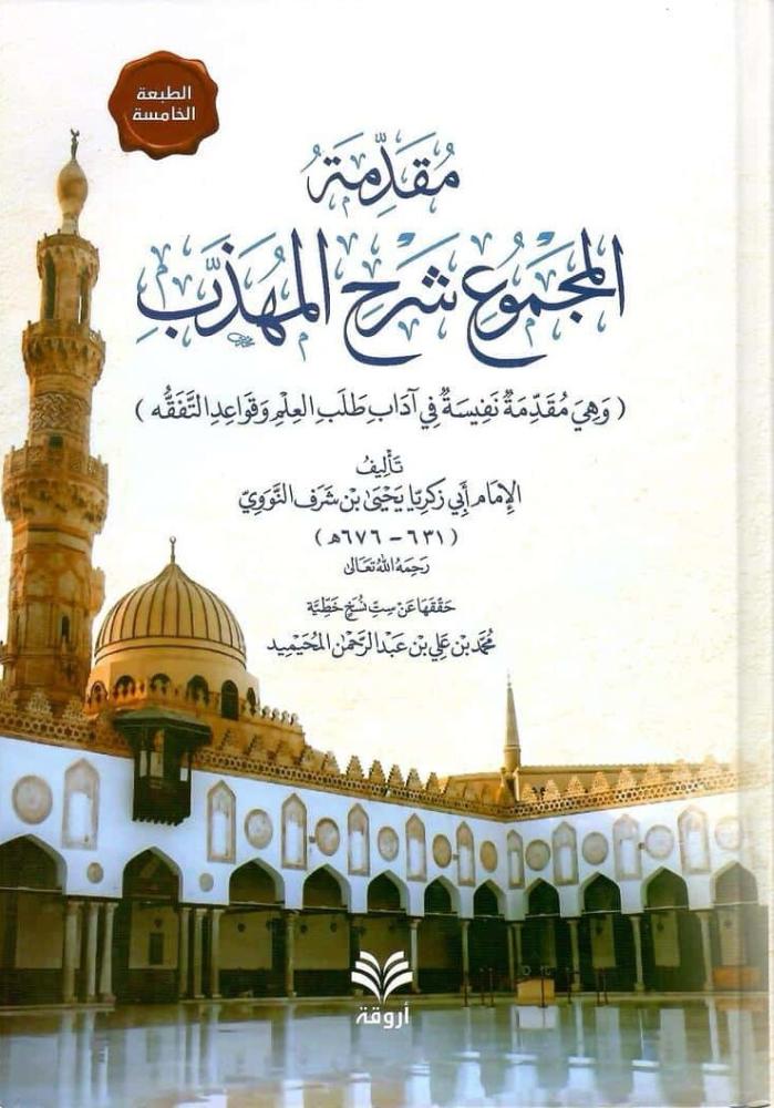 مقدمة المجموع شرح المهذب