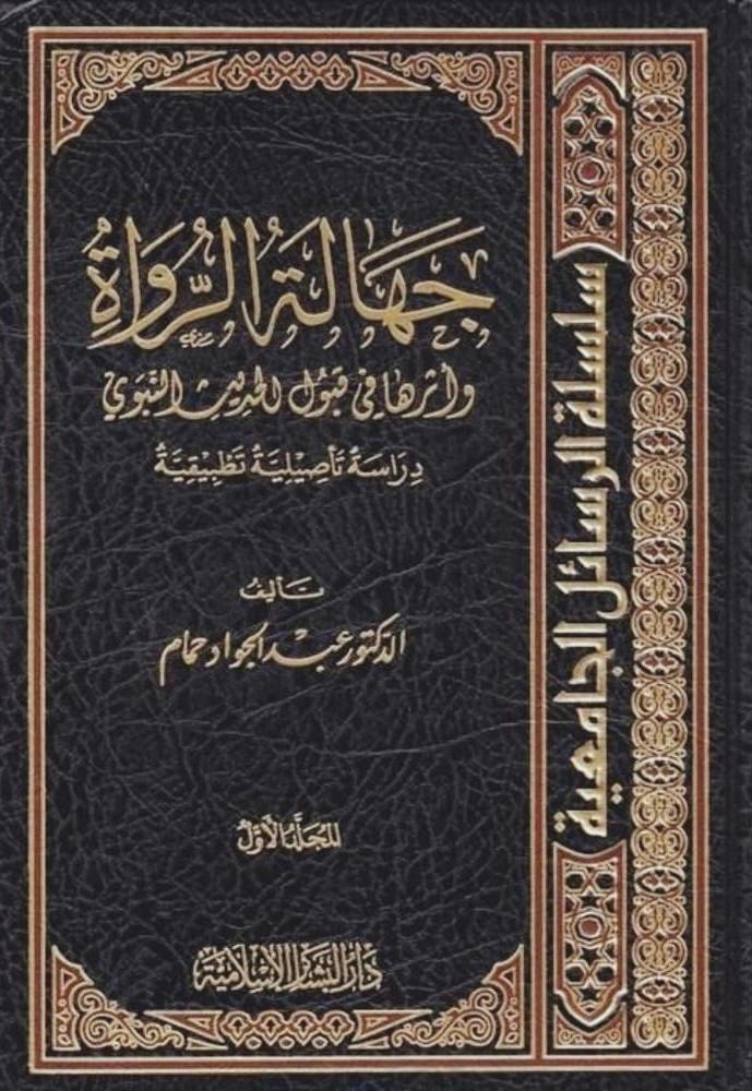 جهالة الرواة وآثرها في قبول الحديث النبوي 1/2