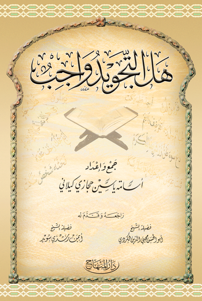 هل التجويد واجب