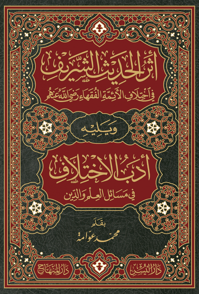 أثر الحديث الشريف ويليه أدب الاختلاف