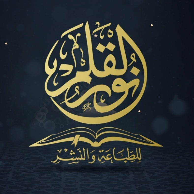 نور القلم للطباعة والنشر