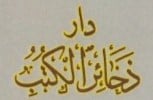 دار ذخائر الكتب
