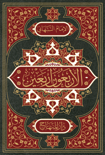 الأربعون أربعين
