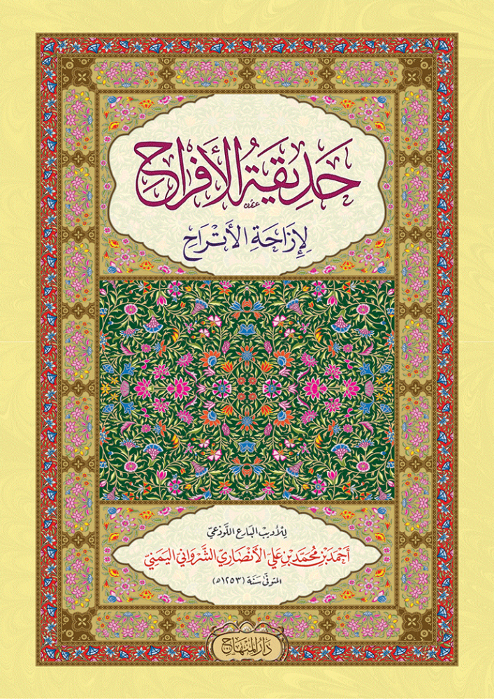 حديقة الأفراح