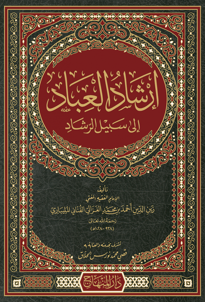 إرشاد العباد