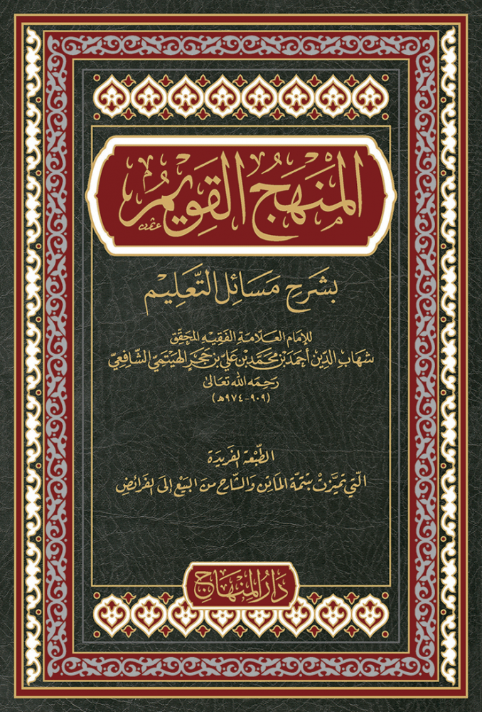 المنهج القويم