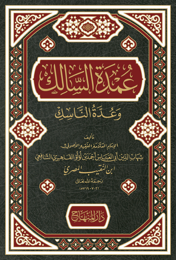 عمدة السالك