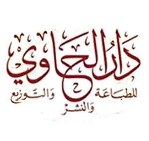 دار الحاوي - بيروت