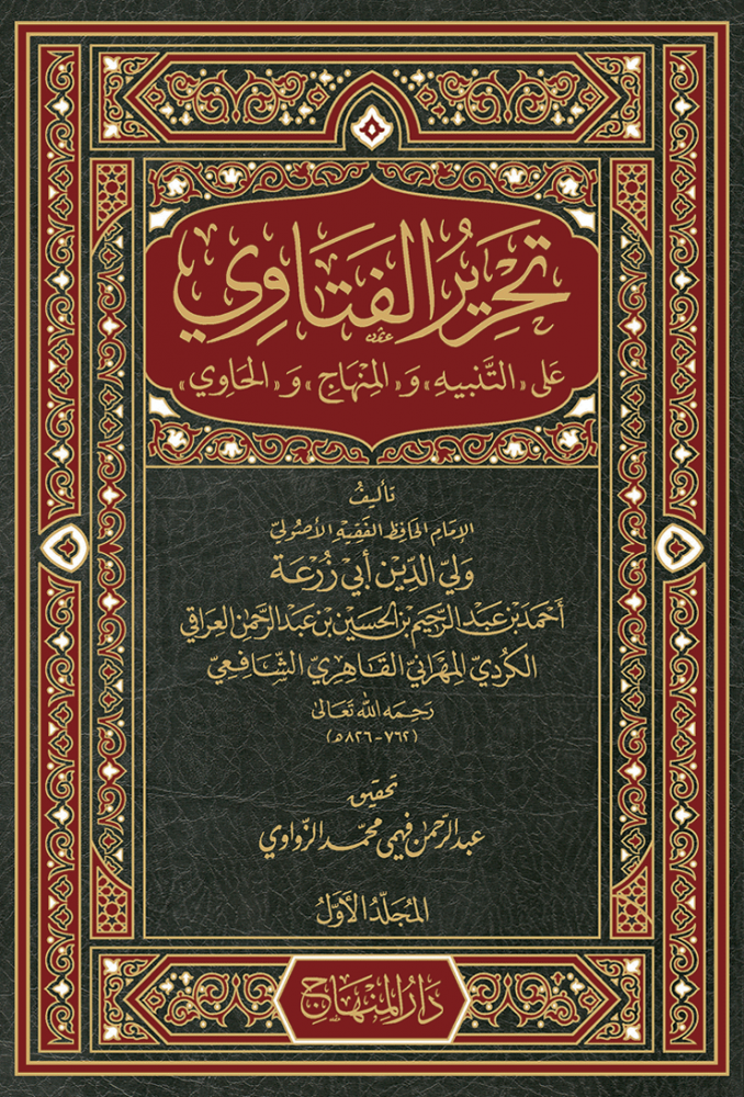 تحرير الفتاوى 1/3