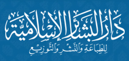 دار البشائر الإسلامية