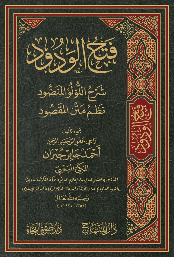 فتح الودود شرح اللؤلؤ المنضود نظم متن المقصود
