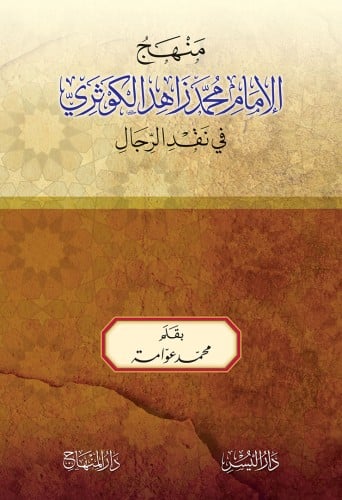 منهج الإمام محمد زاهد الكوثري في نقد الرجال