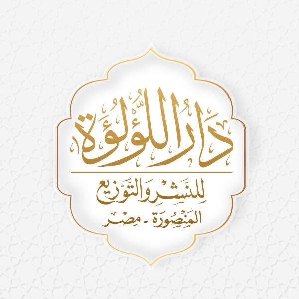 دار اللؤلؤة للنشر والتوزيع