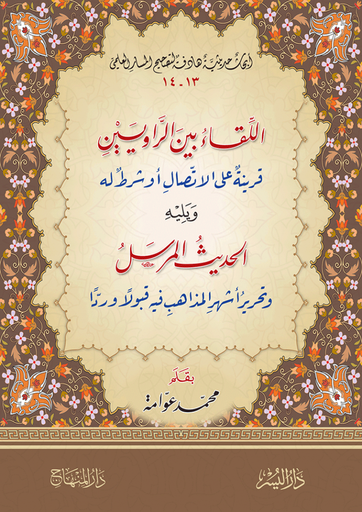 اللقاء بين الراويين قرينة على الاتصال ، ويليه :  الحديث المرسل قبولاً ورداً