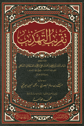 تقريب التهذيب ، ومعه : حاشيتا البصري والميرغني