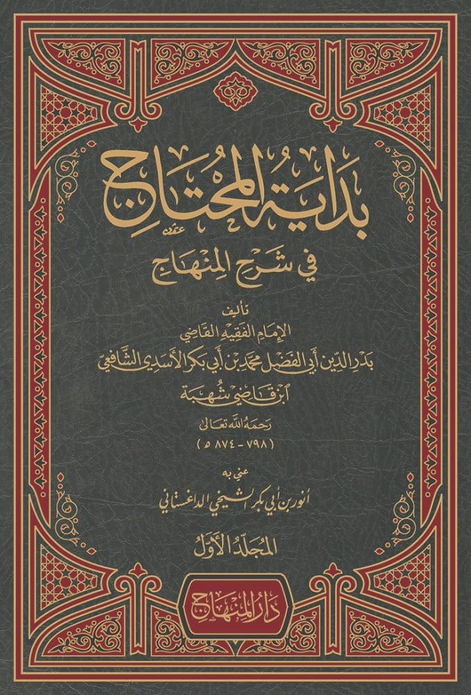 بداية المحتاج 1/4