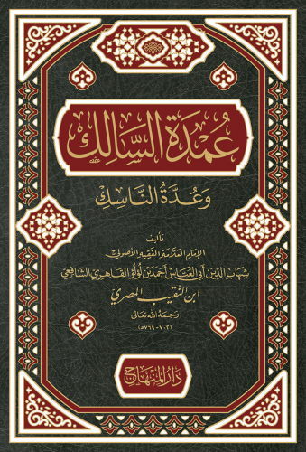 عمدة السالك