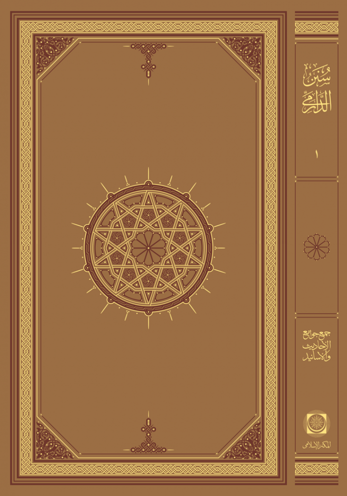 سنن الدارمي 1/2 (30 سم فاخر)