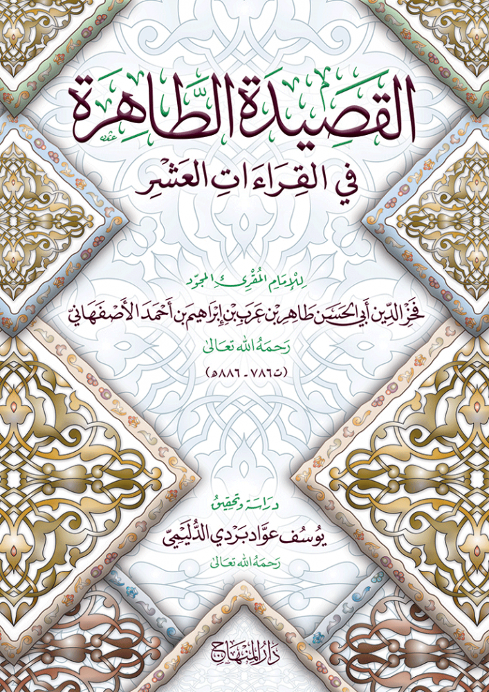 القصيدة الطاهرة