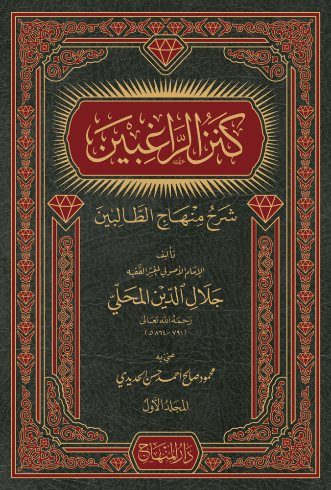 كنز الراغبين ( أربعة مجلدات )