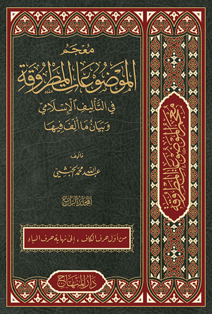 معجم الموضوعات المطروقة في التأليف الإسلامي 1/4