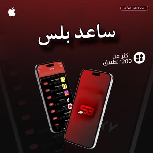 تطبيقات بلس للايفون