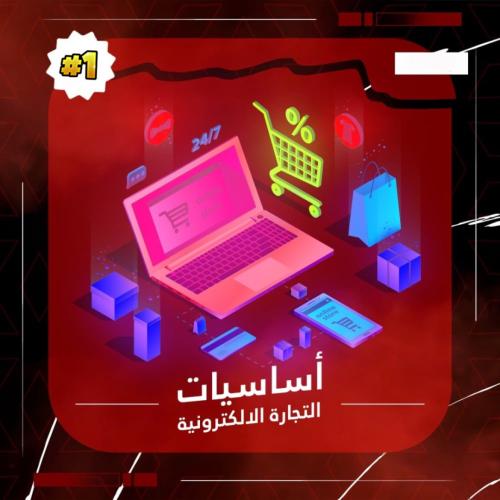 تعليم التجارة الالكترونية