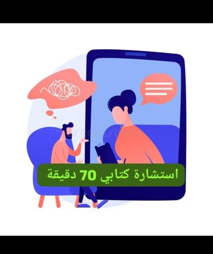 استشارة ساعه كتابي