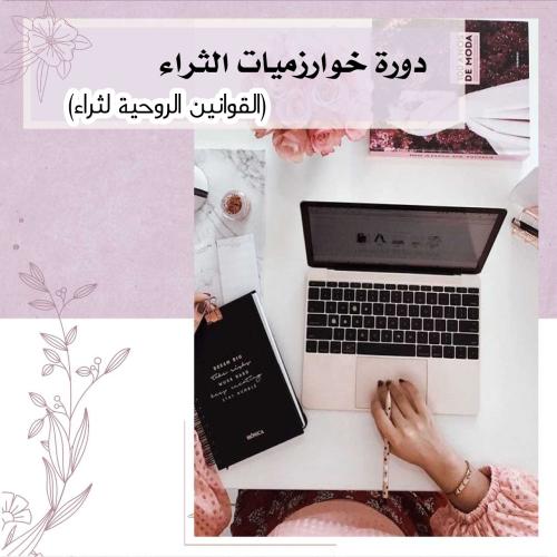 خوارزميات الثراء (120قانون من القوانين الروحية لثر...