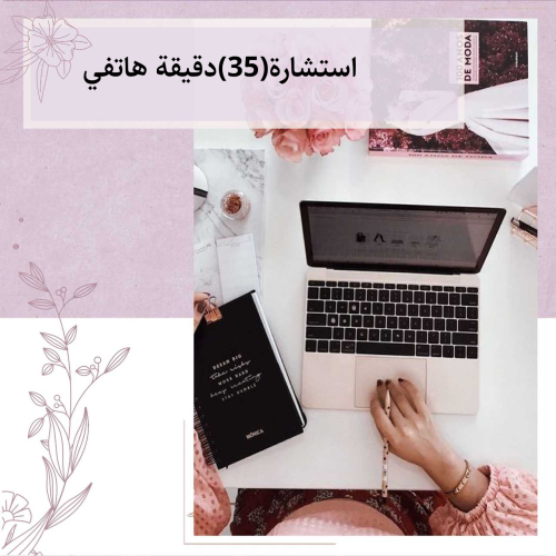 استشارة 35دقيقة هاتفي