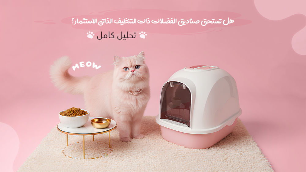 هل تستحق صناديق الفضلات ذات التنظيف الذاتي الاستثمار؟ تحليل كامل