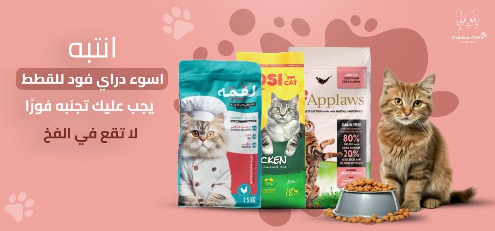اسوء دراي فود للقطط