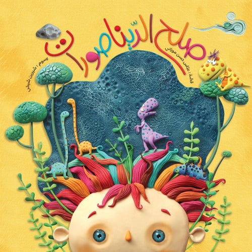 صلح الديناصورات - عباس موزاني