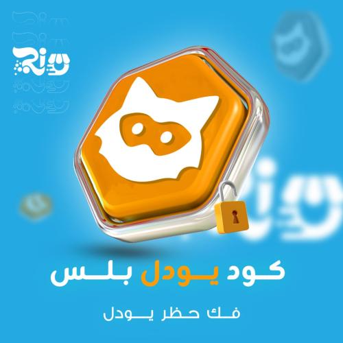 كود فك حظر اليودل