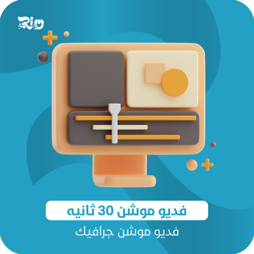 تصميم فيديو موشن جرافيك ( 30 ثانية فقط )