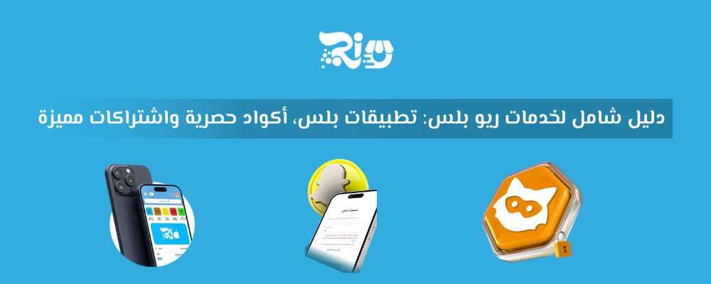 ريو بلس: اشتراكات، أكواد، وتطبيقات بلس للايفون والاندرويد