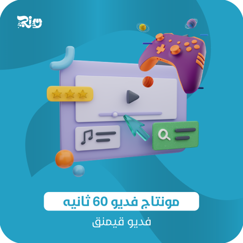 مونتاج فديو قيمنق ( 60 ثانية فقط )