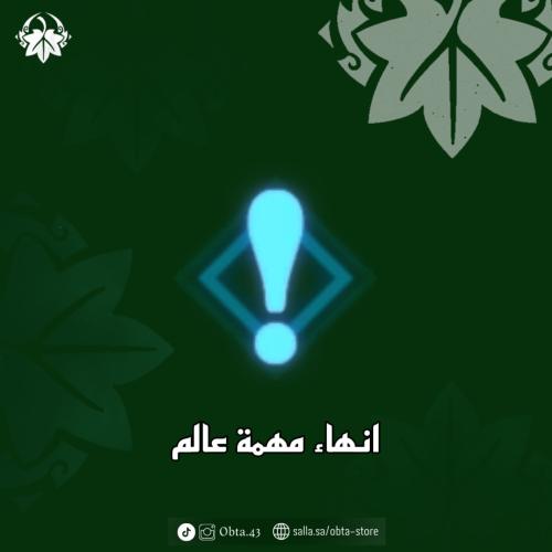 انهاء مهمة عالم