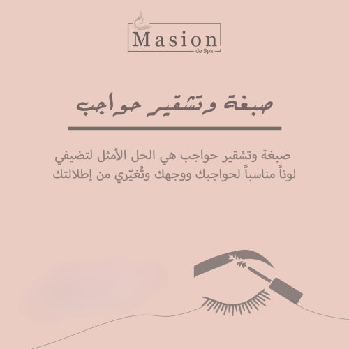 صبغة وتشقير حواجب