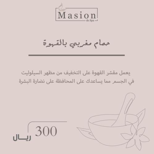 حمام مغربي بالقهوة