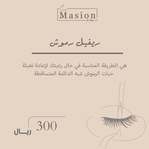 ريفيل رموش